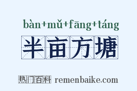 半亩方塘是什么意思的图片